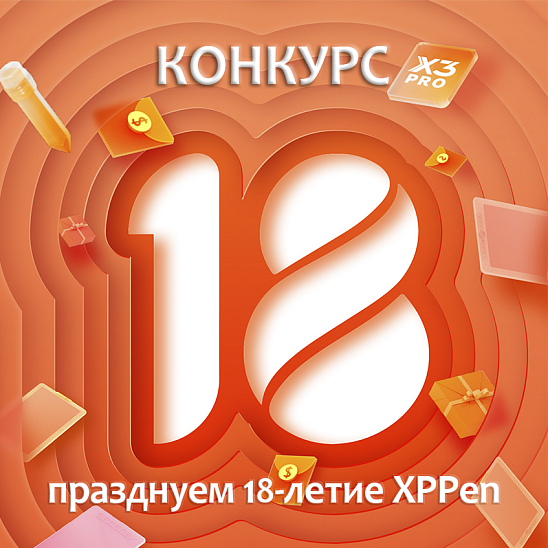 Отпразднуете с нами день рождения XPPen?